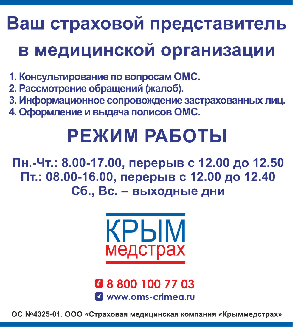 Крыммедстрах объявление