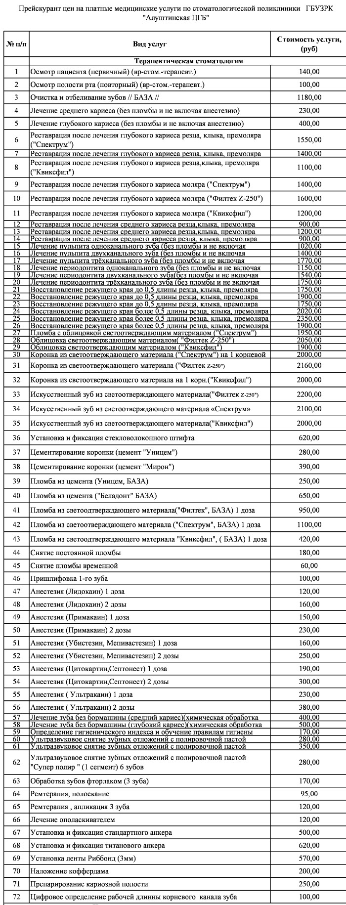 Стоматологическая поликлиника, терапевтическая стоматология, прейскурант