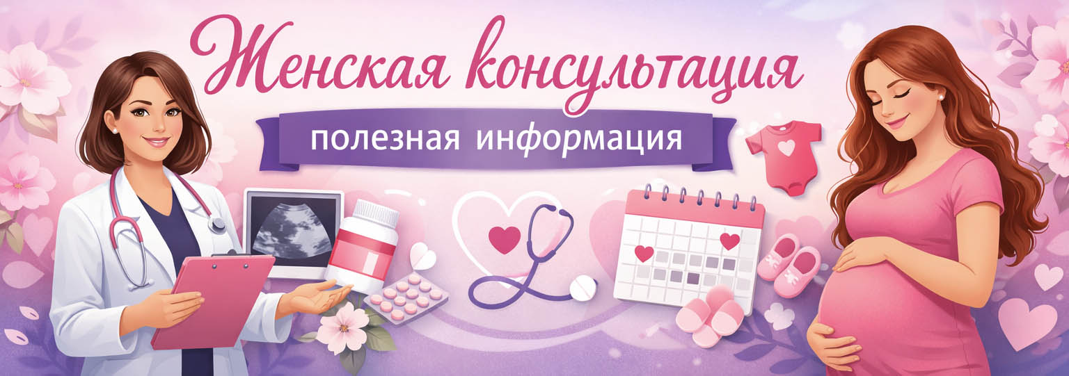 Женская консультация