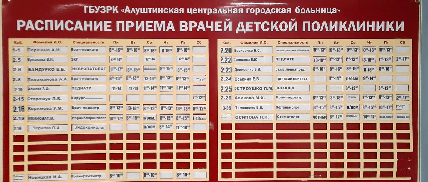 График работы врачей детской поликлиники