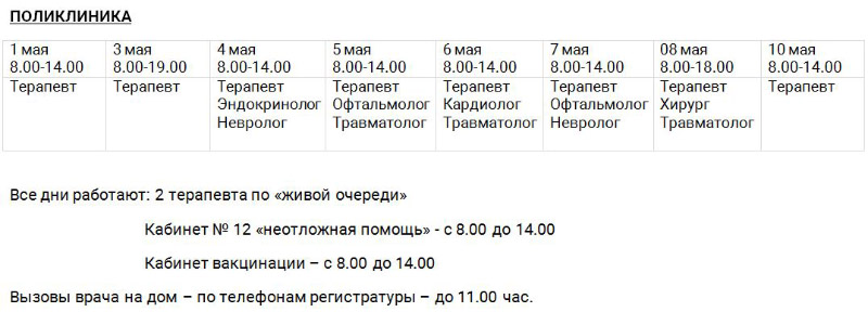 График работы поликлиники в майские праздники с 1 по 10 мая и 14 мая 2021 года