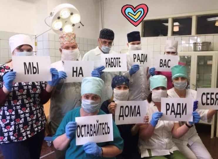 Оставайтесь дома
